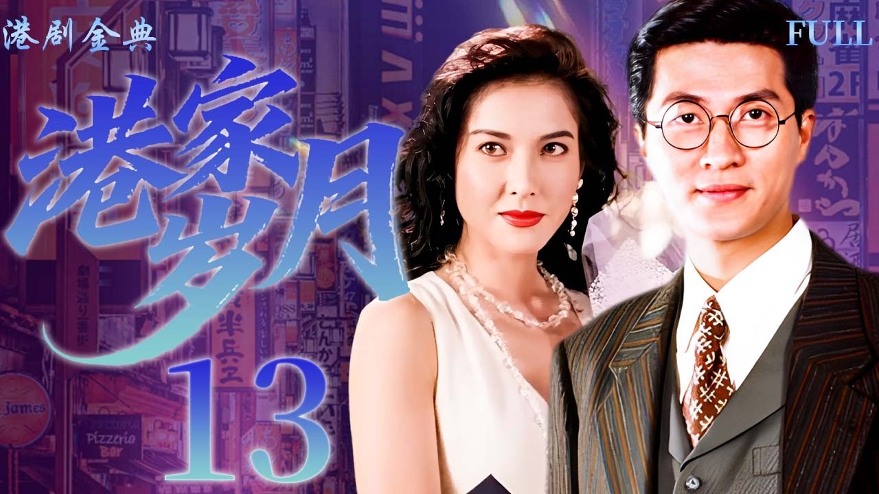【FULL】13 | 港家歲月 |打工隱瞞已婚身份，新來的女上司竟是他老婆！ 🔥（林韋辰 / 李婉華 ）
