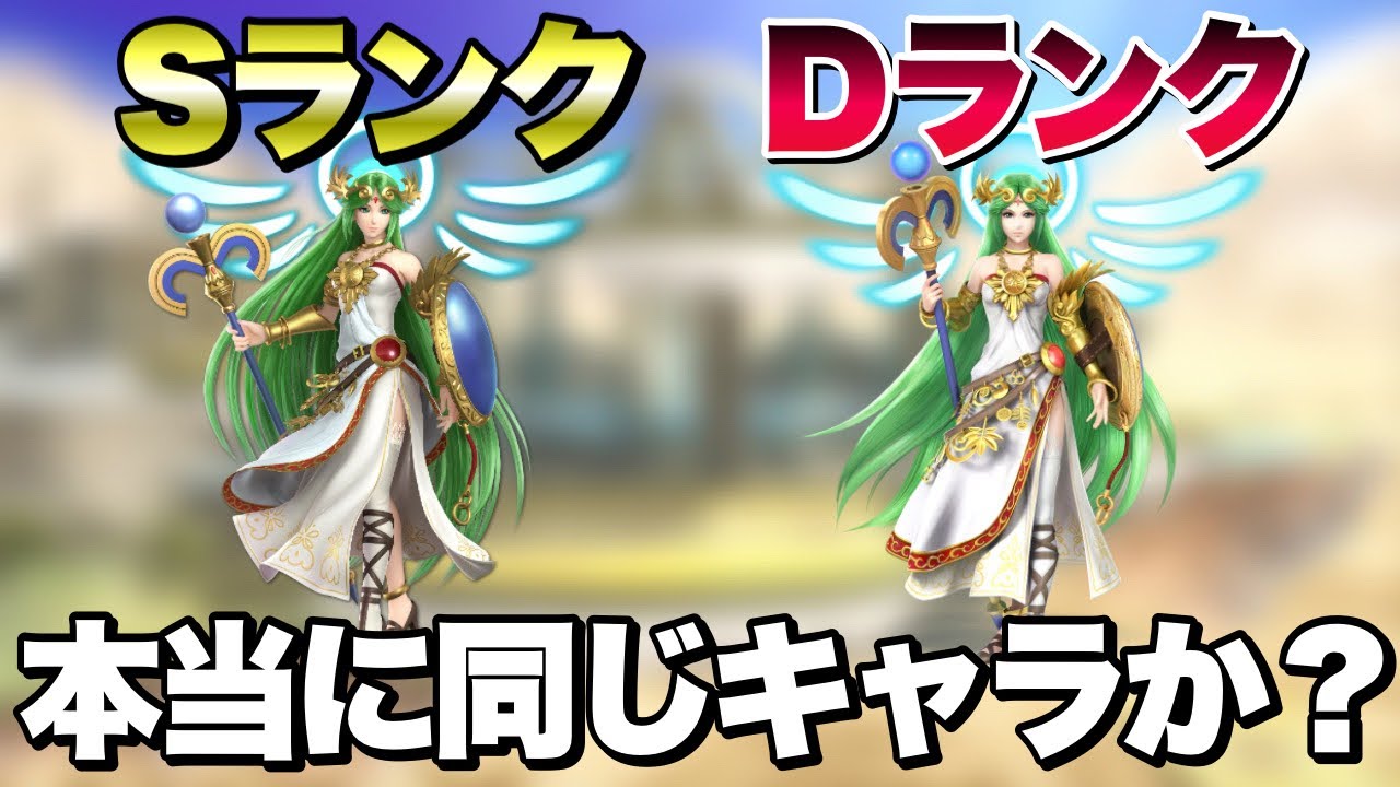 スマブラで最も魔改造されたと言われているパルテナのWiiU時代があまりにも弱すぎて黒歴史確定【スマブラSP】