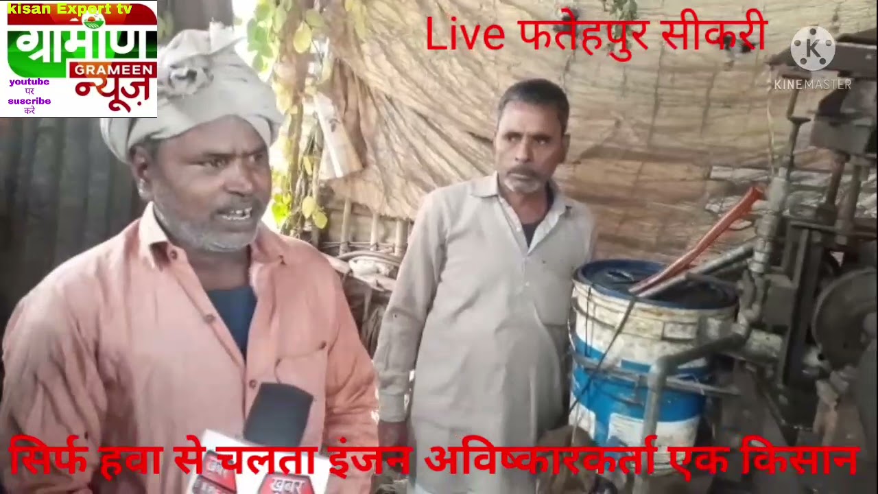 किसान का अविष्कार सिर्फ हवा से चला रहा हैं इंजन,,kisan Expert tv,,,,suscribe जरूल करे