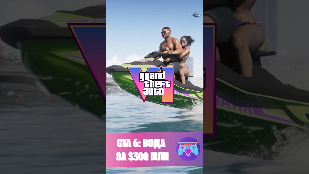 🌊 GTA 6 &mdash; вода за $300 млн! #gta6 #gtavi #игровыеновости #новостиигр #nxpgames