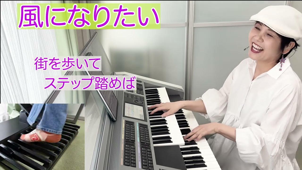 聴けば元気がわいてくる！THE BOOM『風になりたい』/エレクトーンで軽やかサンバアレンジ♪Vol.454
