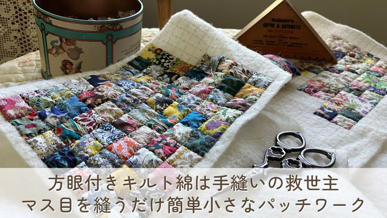 マス目を縫うだけの簡単小さなパッチワーク　方眼付きキルト綿は手縫いのピースワークの救世主だった