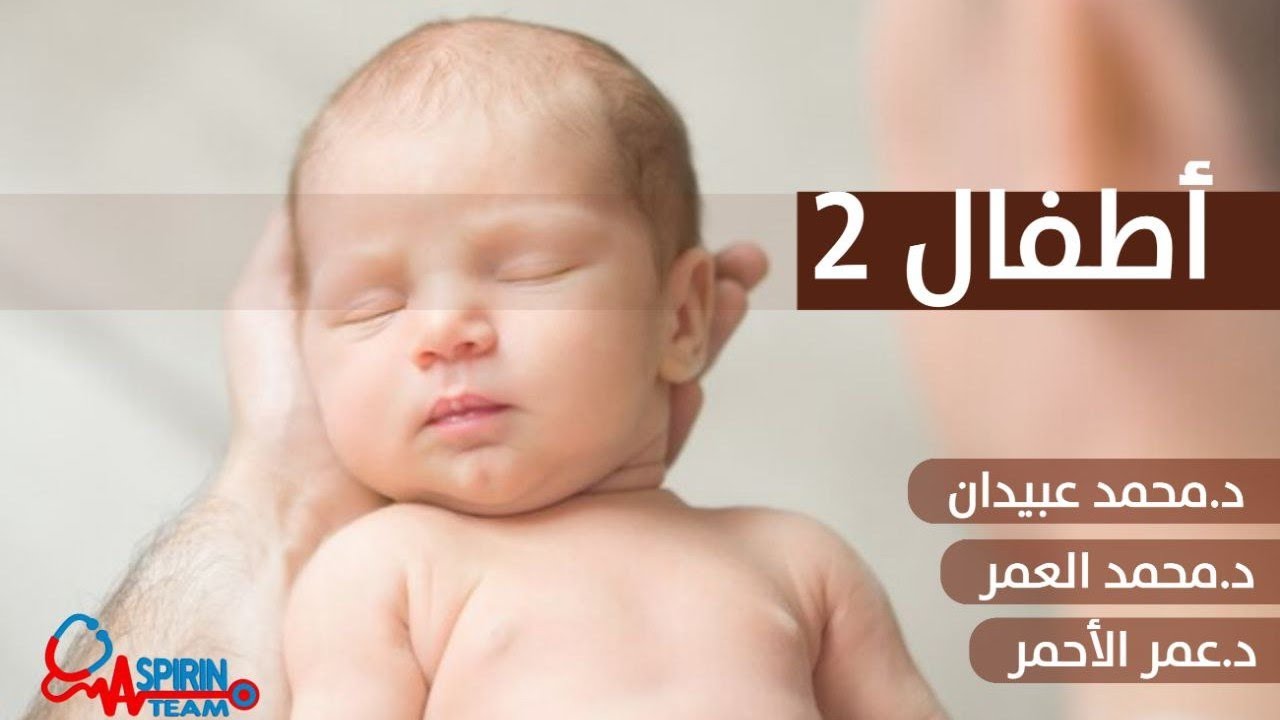 اطفال 2 || المحاضرة 3 د.عمر الاحمر