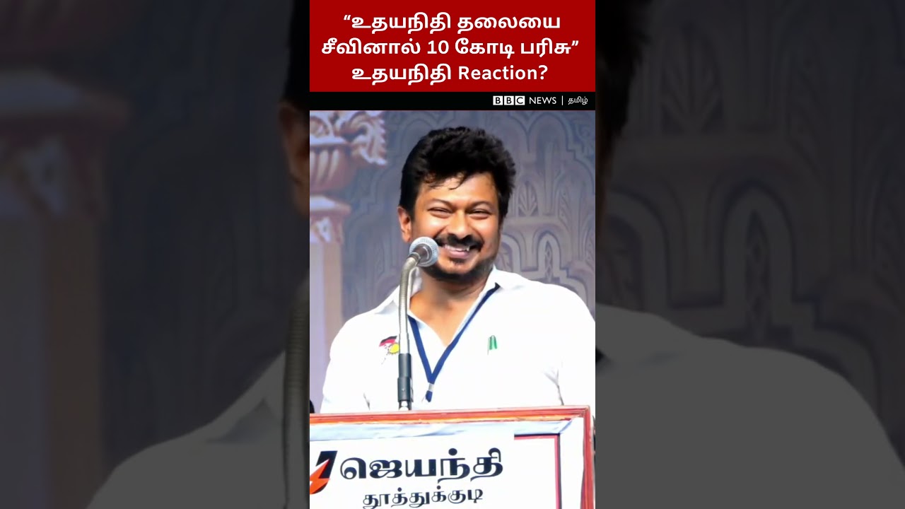 என் தலைய சீவ எதுக்கு 10 கோடி? இந்து சாமியார் பேச்சுக்கு Udhayanidhi எதிர்வினை | Sanatan Dharma