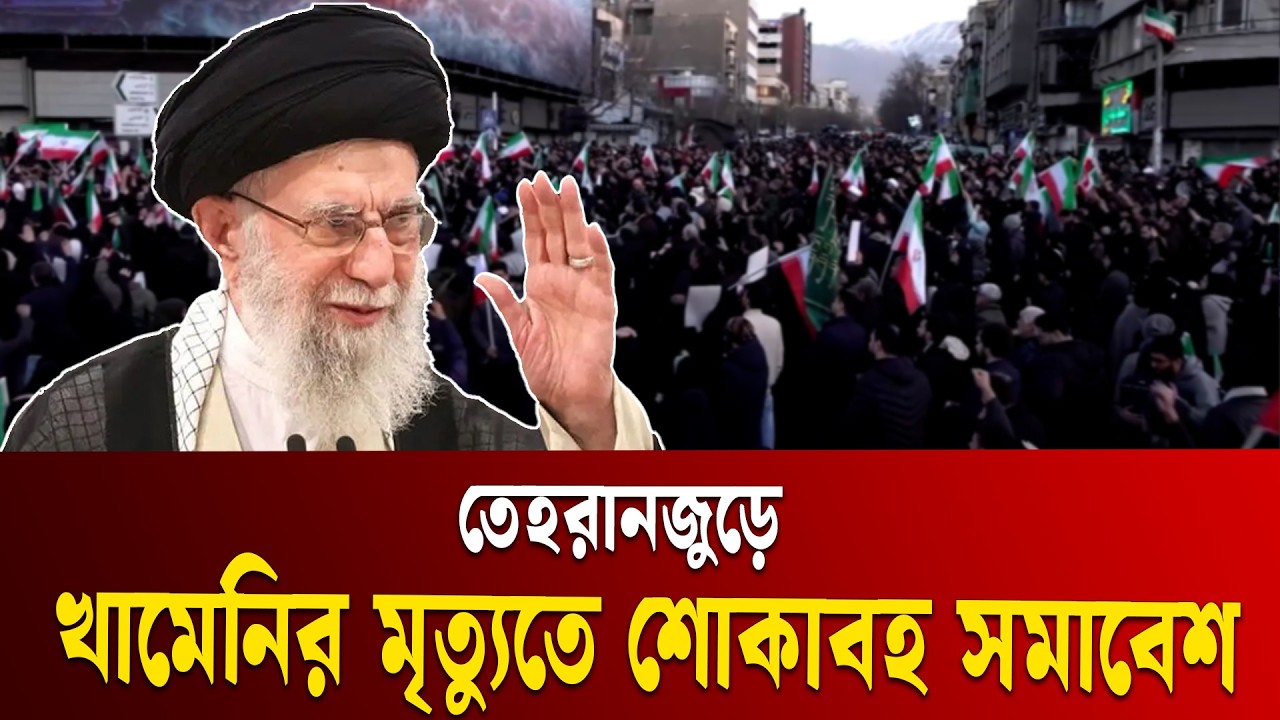 রাস্তায় নেমে খামেনির স্মরণে শোক প্রকাশ করলেন ইরানিরা  | Ayatollah Khamenei | Ekushey TV