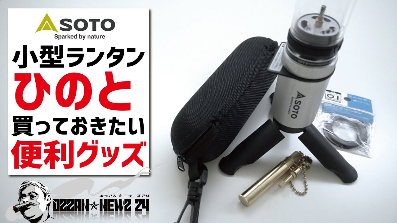 SOTO小型ランタンHinotoひのとを買ったら揃えたい便利オプション3選〜ソロキャンプギア