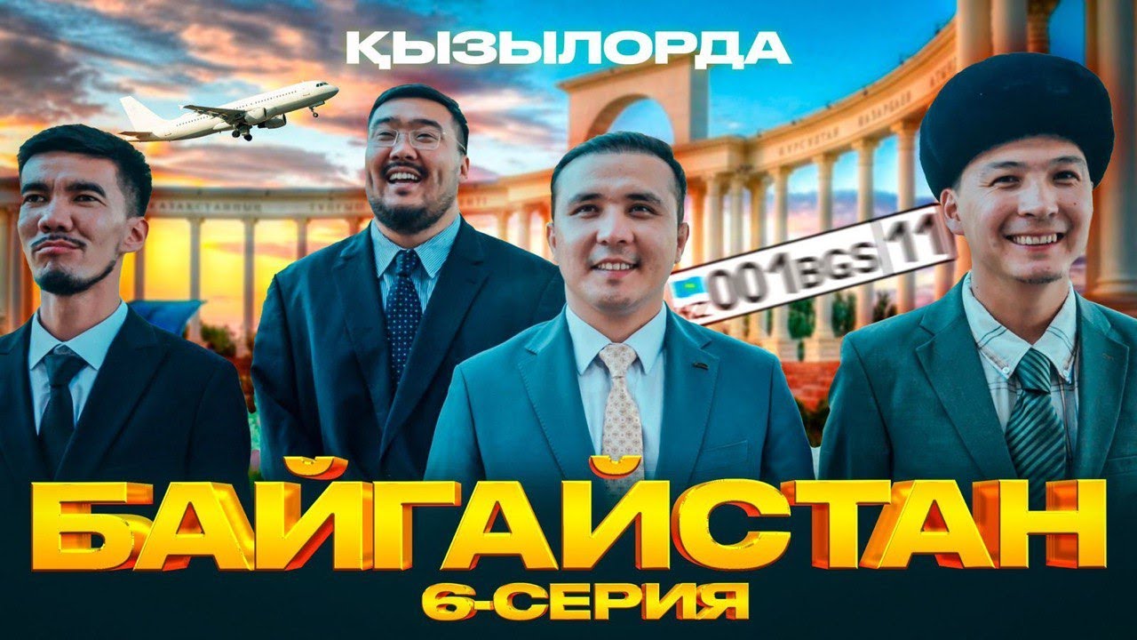 БАЙГАЙСТАН | 6 СЕРИЯ | ҚЫЗЫЛОРДА | bayGUYS