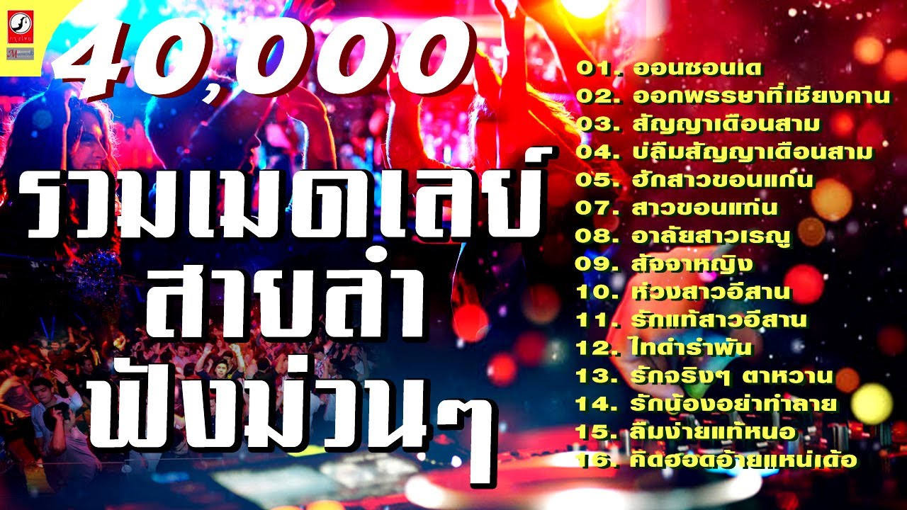 รวมเพลงเมดเล่ย์กลอนลำ ม่วนๆ (ล่าสุด)  คิดฮอดอ้ายแหน่เด้อ