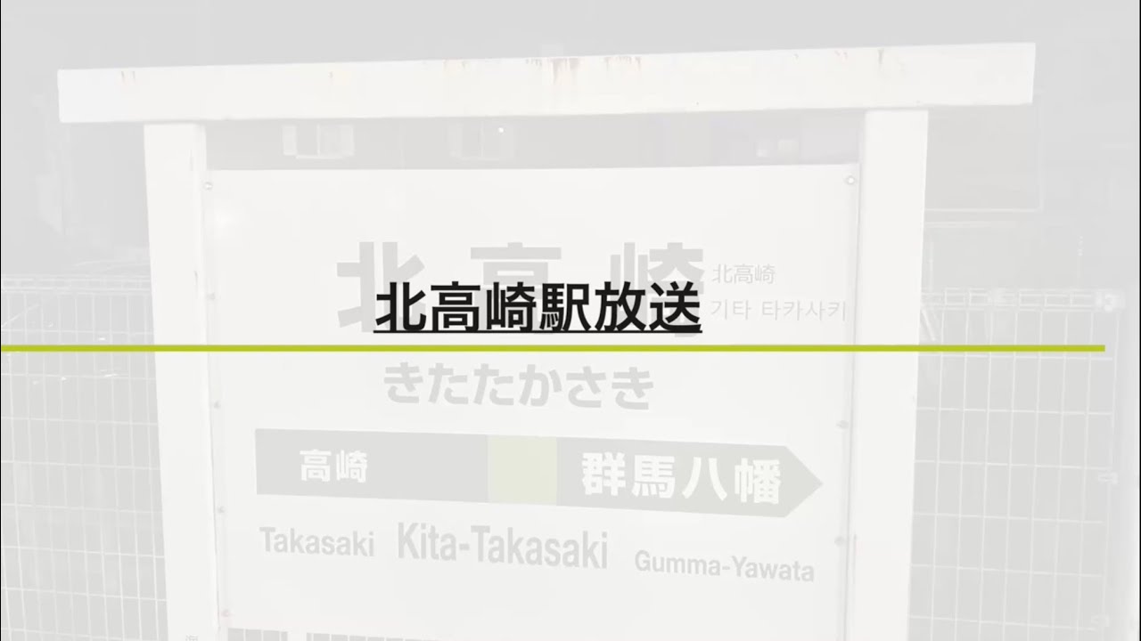 【永楽型】JR信越本線 北高崎駅 放送