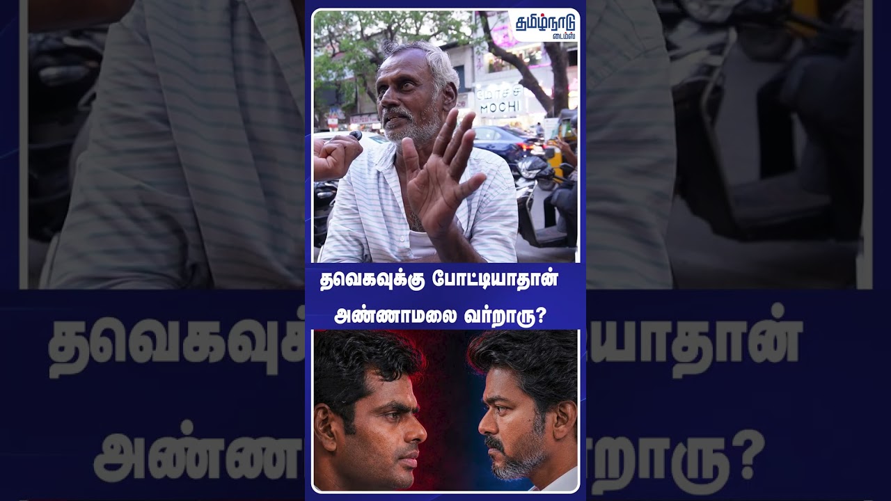 தவெகவுக்கு போட்டியாதான் அண்ணாமலை வர்றாரு? #tvk #annamalaik #vijay #tnpolitics2026