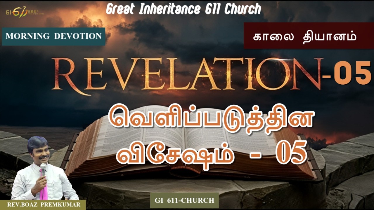 GI 611-BOL |Revelation 05/ வெளிப்படுத்தின விசேஷம்  05 | |Morning Devotion| REV.BOAZ PREMKUMAR