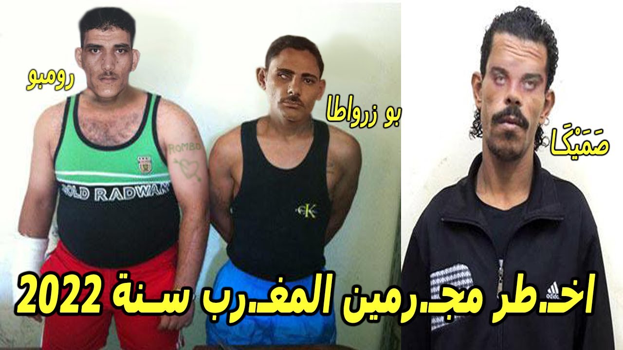 أخـ.طر المجـ.ـرمين لي عرف المـ.ـغرب سنة 2022