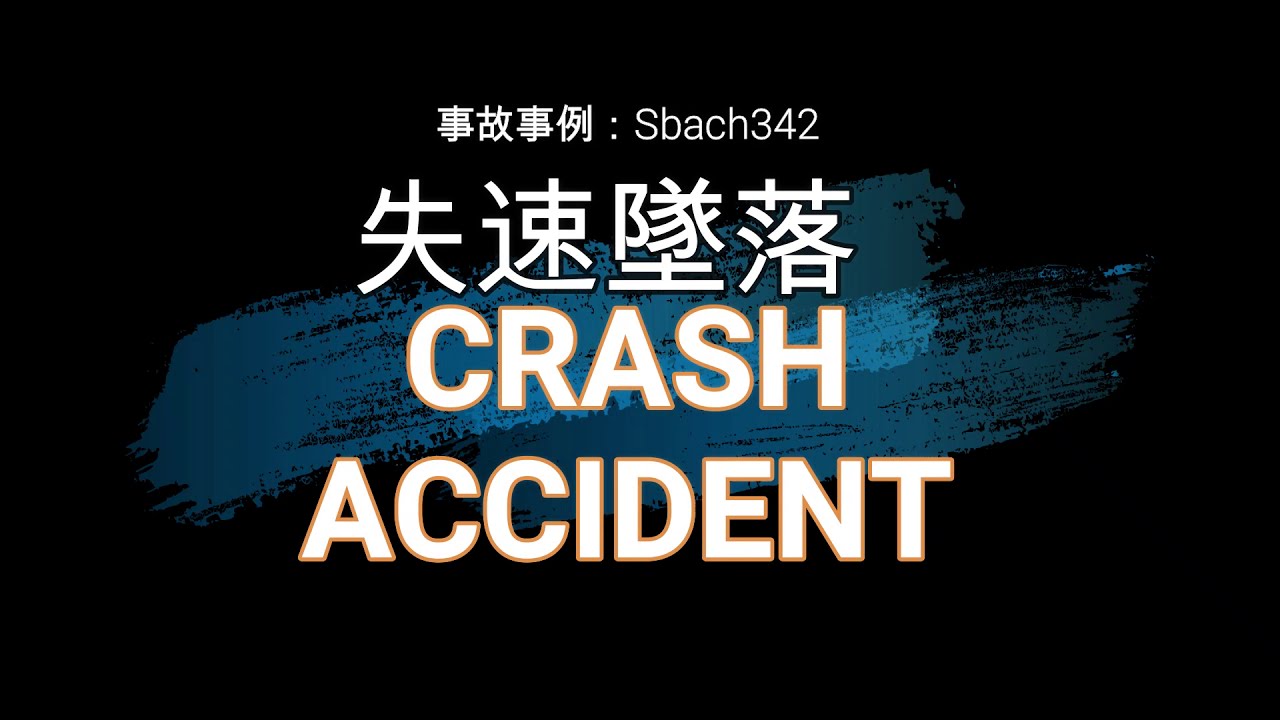 ラジコン飛行機失速墜落 Sbach342 Crash Accident Stalled