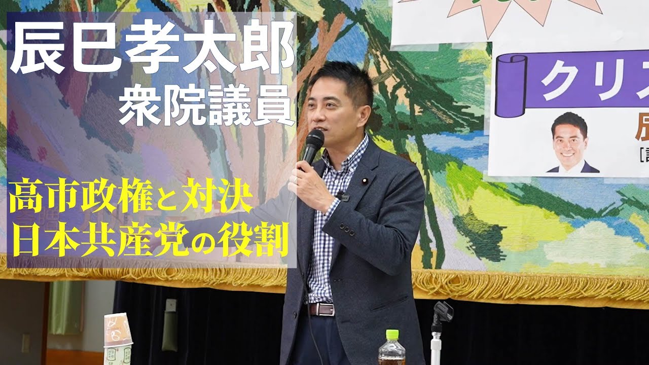 #辰巳孝太郎 衆院議員 湖南生活と健康を守る会主催 学習会