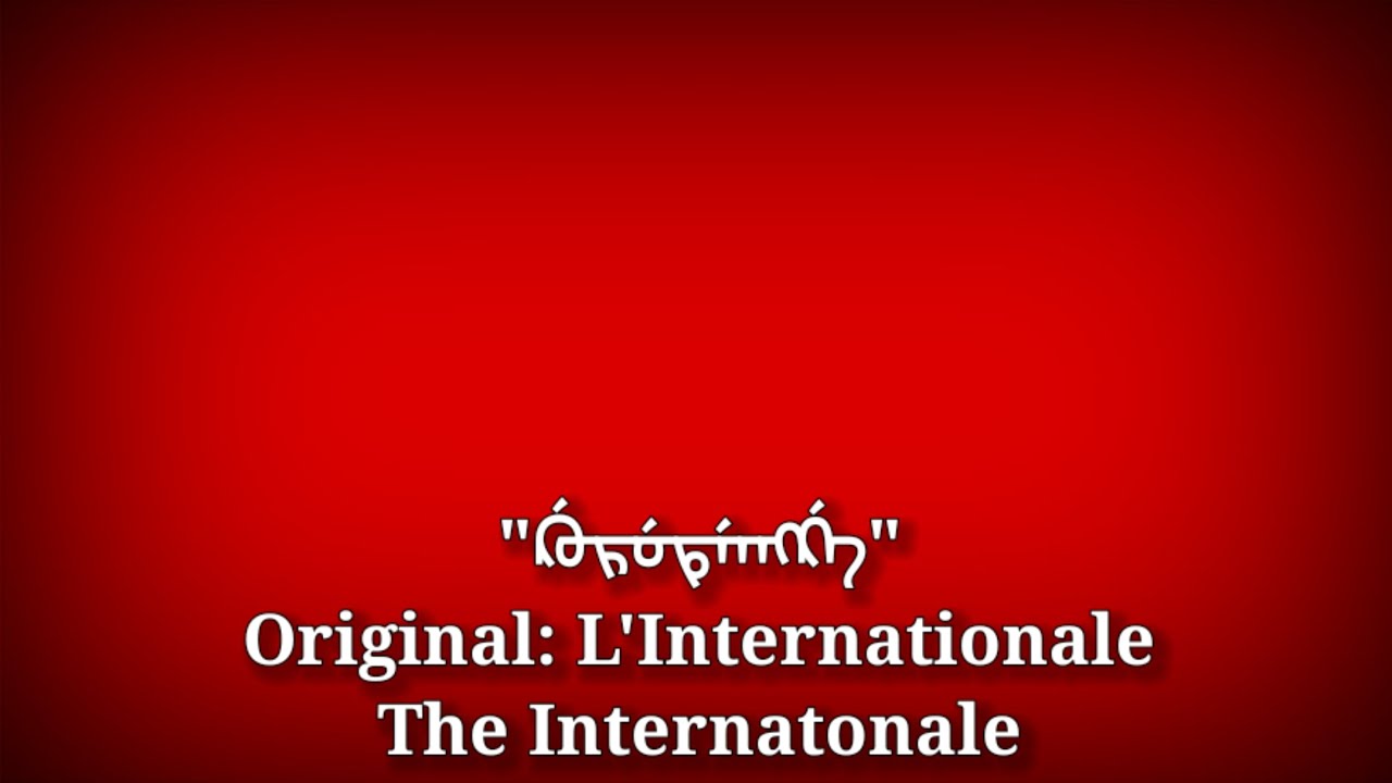 ᡬᡠᡵᡠᡨᡝᠠᡢᡬᡝ - L'Internationale, The Internationale [Manchu Version]