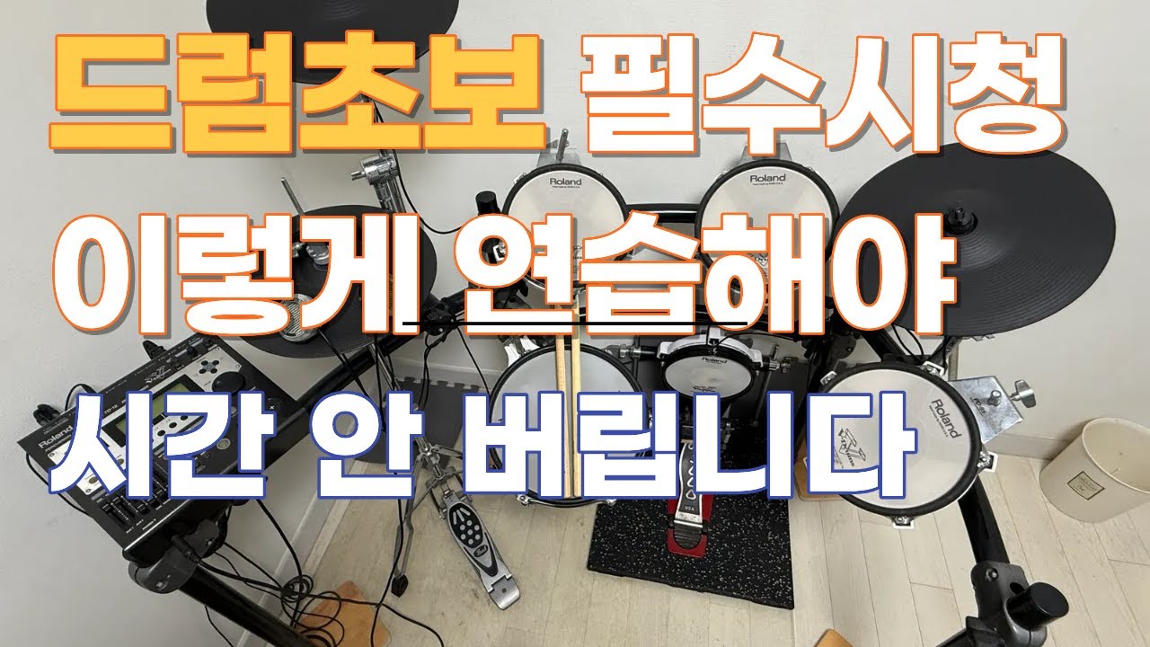 드럼 초보ㅣ연습 시간 버리지 않는 3가지 방법