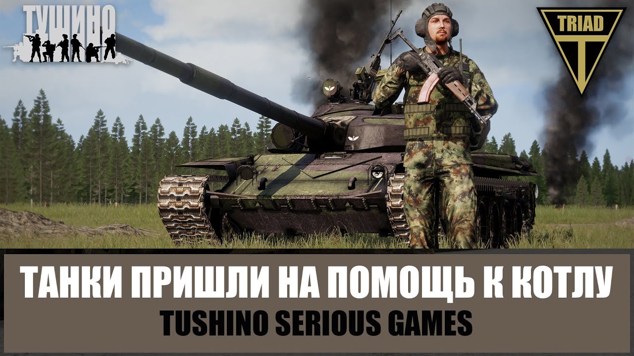 Ждите помощь! Пара танков пришла на выручку попавшим в котел (ARMA 3 ТУШИНО)