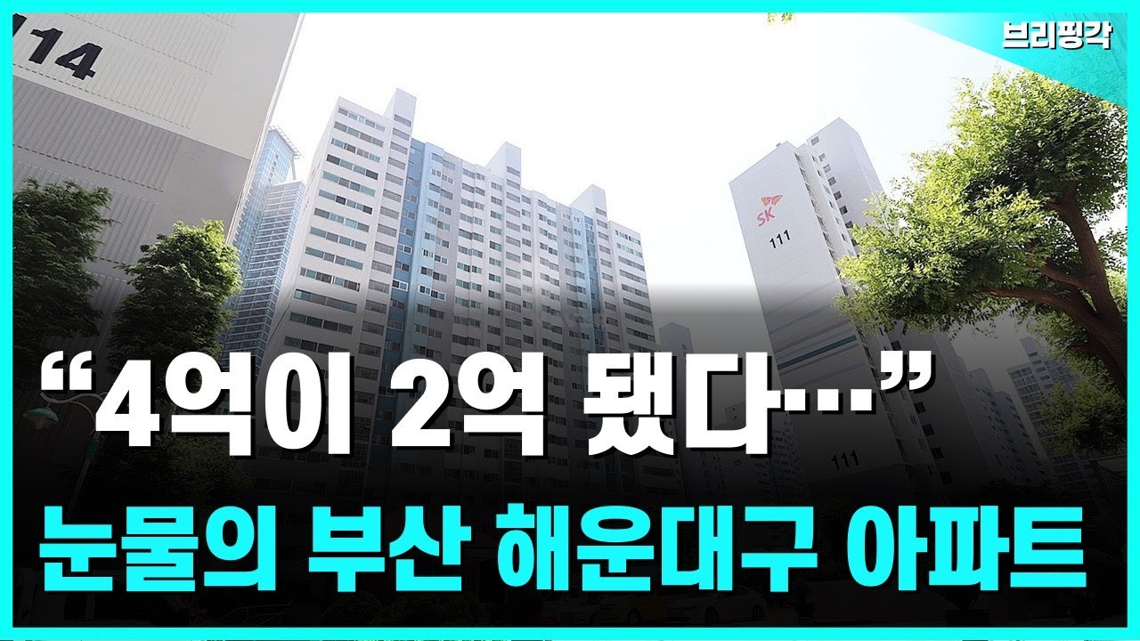 충격의 부산 해운대구 아파트. 전 재산 날릴 지경에 대성통곡하는 집주인들. 부동산 | 아파트 | 집값 | 하락 | 폭락