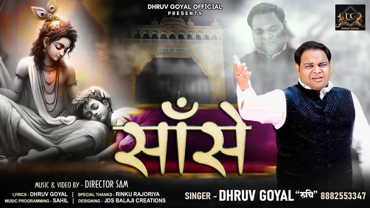 साँसे By Dhruv Goyal Latest Shyam Baba Bhajan 2025 (SM Dreams Records)