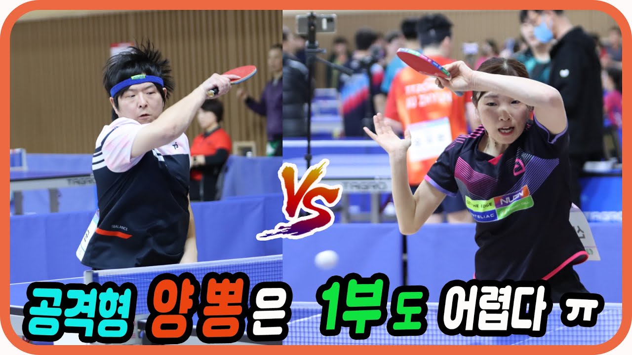 공격형 양뽕은 1부도 어렵다 ㅠ 윤홍균(1부) vs 신선미1(부) 개인전 예선 2025 울산 전국 OPEN 탁구대회