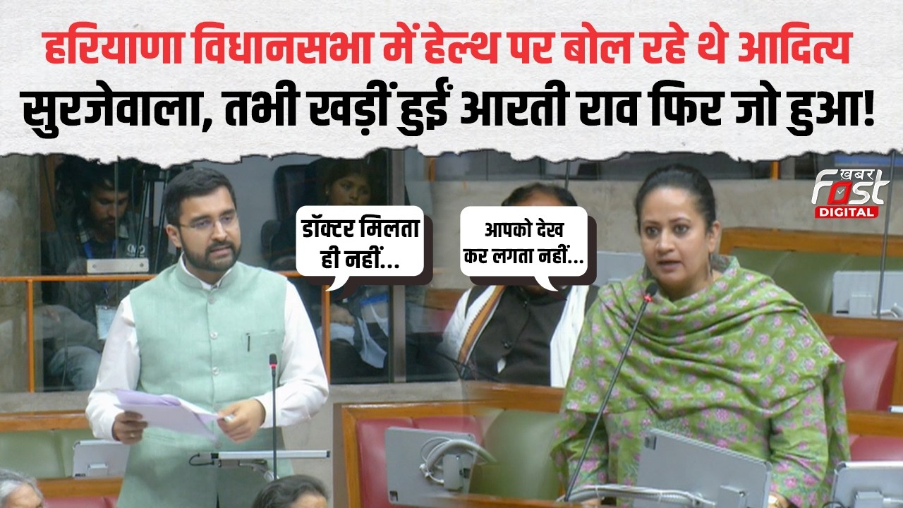 Haryana के हेल्थ मुद्दे पर विधानसभा में बड़ा बवाल! Surjewala का हमला...Arti Rao का तुरंत जवाब
