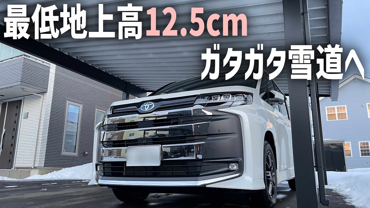 新型ノアで冬の悪路を走る！アイスバーン&雪が多い小樽をドライブ！最低地上高12.5cmでもなんとかなるけど…