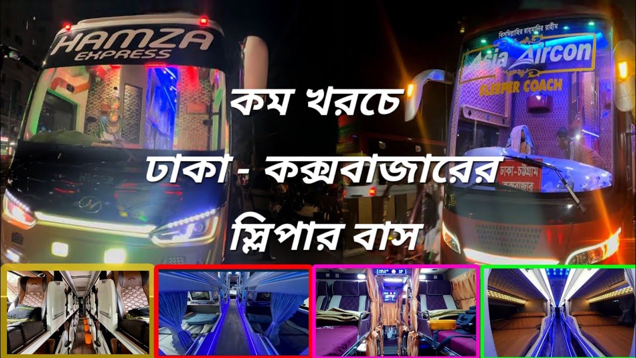 কম খরচে ঢাকা-কক্সবাজারের স্লিপার বাস 🚌 Dhaka To Cox's Bazar Sleeper Bus #sleeperbus #coxbazar