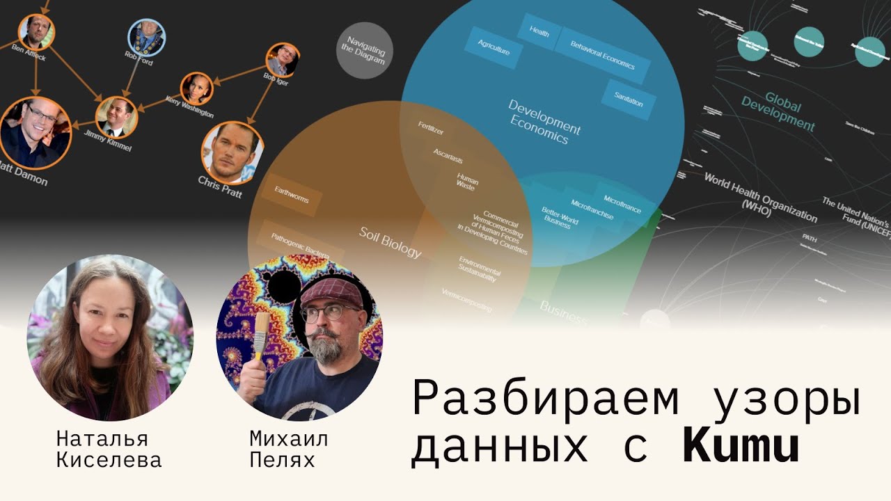 Сетевые визуализации: разбираем узоры данных с Kumu! - Михаил Пелях и Наталья Киселева
