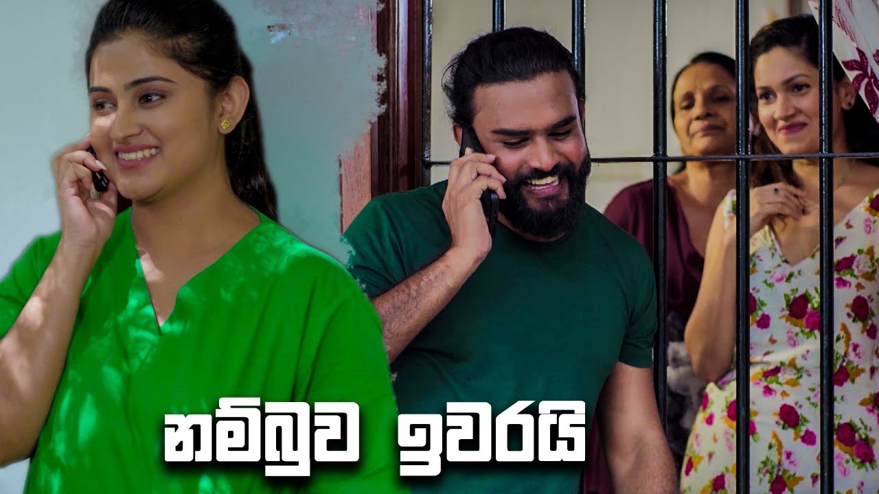 නම්බුව ඉවරයි | Api Eka Raane