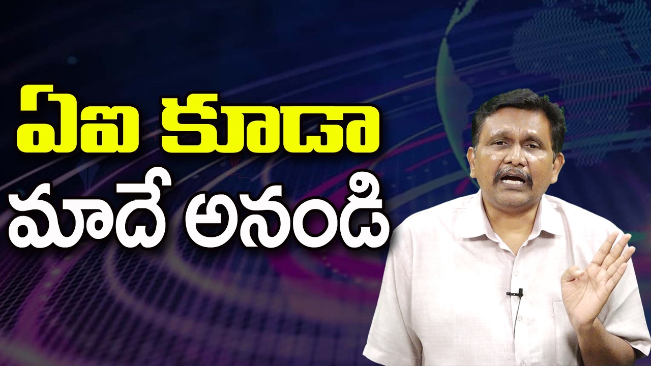 ఏఐ కూడా మాదే అనండి ||@JournalistsaiToday