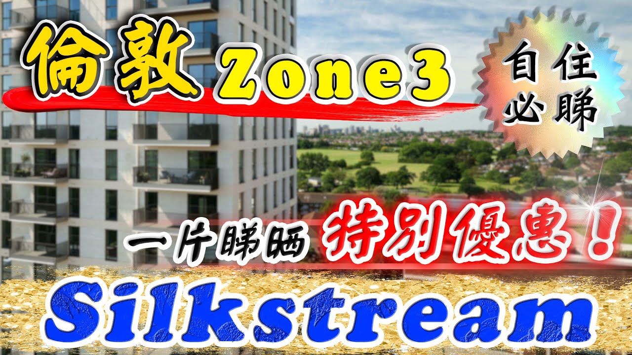 倫敦新盤 特價系列｜西北倫敦zone3｜Silkstream｜自住必睇｜優惠有幾筍？｜點揀單位？｜Hendon 地段｜BNO 港人買英國樓｜移英 退休港人｜英國樓｜樓交所直播室｜HKEXLIVE