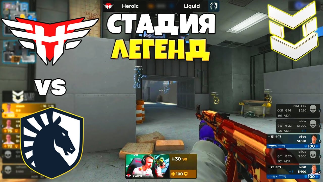 ПЕРВЫЙ МАТЧ СТАДИИ ЛЕГЕНД - Liquid vs Heroic | PGL Major Antwerp 2022 (CS:GO)