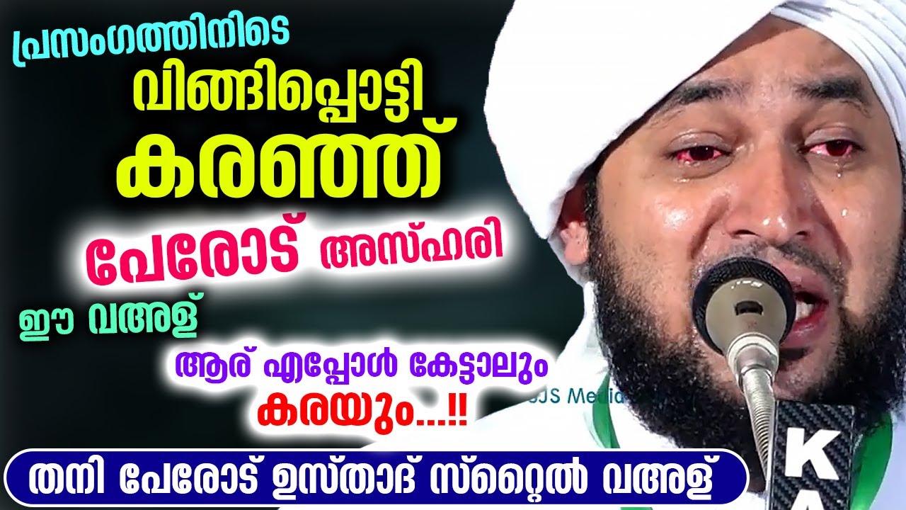 പ്രസംഗത്തിനിടെ വിങ്ങിപ്പൊട്ടി കരഞ്ഞ് പേരോട് അസ്ഹരി... ഈ വഅള് ആര് എപ്പോൾ കേട്ടാലും കരയും Perod Azhari
