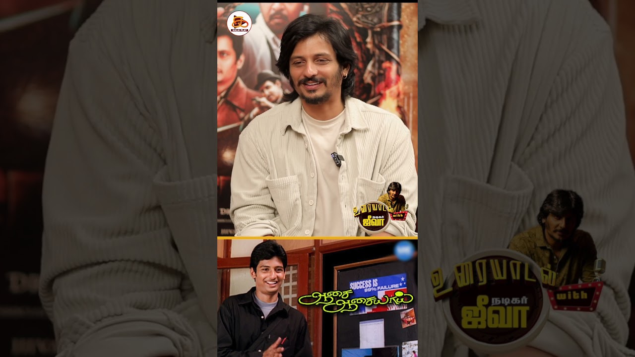 ஜாலியா இருக்கனும்😅Present-ல வாழனும் 😇 - Actor Jiiva