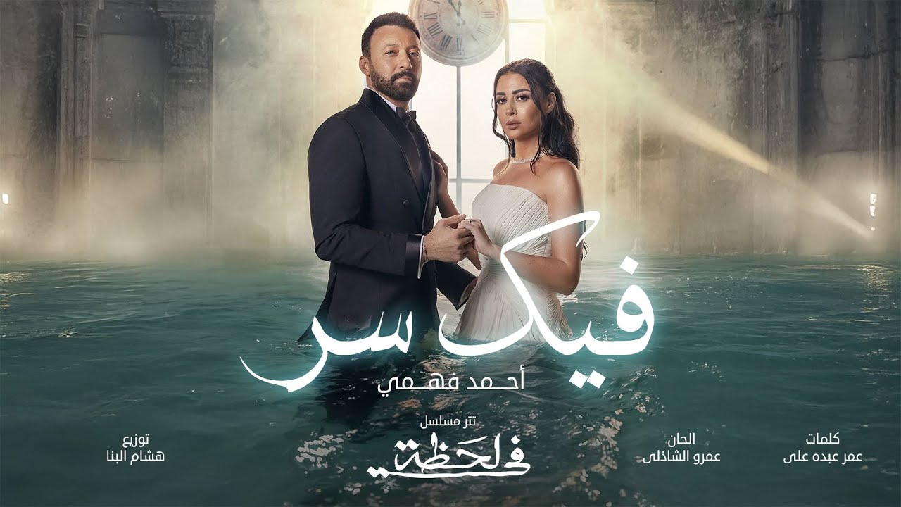 أحمد فهمي فيك سر أغنية مسلسل في لحظة Ahmed Fahmi-Fek Ser (Fe Lahza Official Song)
