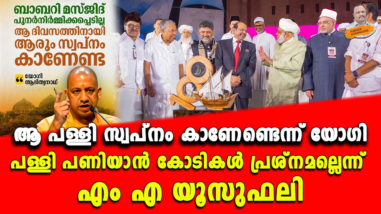 പള്ളി പണിയാൻ കോടികൾ പ്രശ്നമല്ലെന്ന് എം എ യൂസുഫലി.. | Kabeer kadangode |