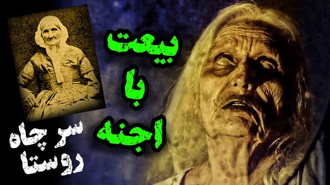 سر چاه روستا با اجنه بیعت بستم / کانال فوبیا