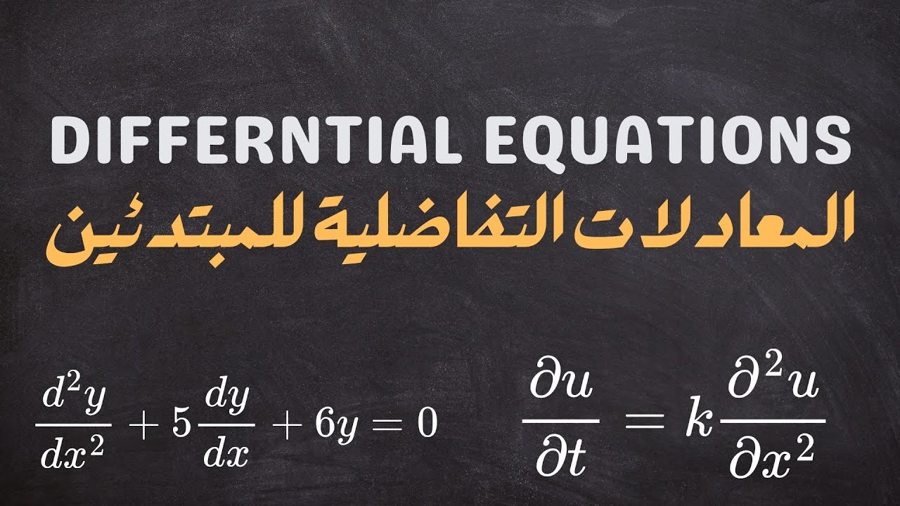 المعادلات التفاضلية للمبتدئين