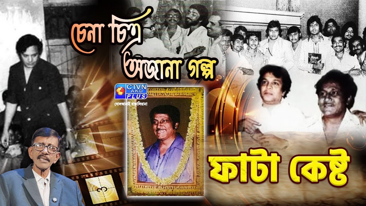 ফাটা কেষ্ট  – চেনা চিত্র অজানা গল্প | With Prasun Gupta - CTVN Live