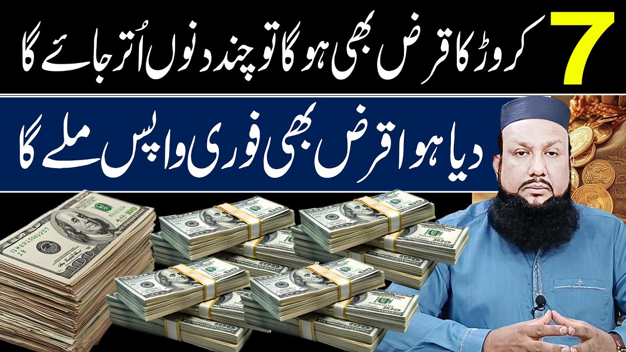 7 Caroor Ka Qaraz Bhi Chand Dino Uthar Jaye Ga | Ap Ka Qarz Chutkiyon Main Utar Sakta Hay