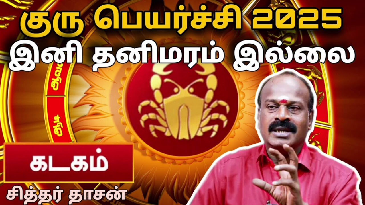 தெளிவான விளக்கம் கடகம் குரு பெயர்ச்சி பலன்கள் 2025 Nava Shakthi Baba | சித்தர் தாசன் 9543885885