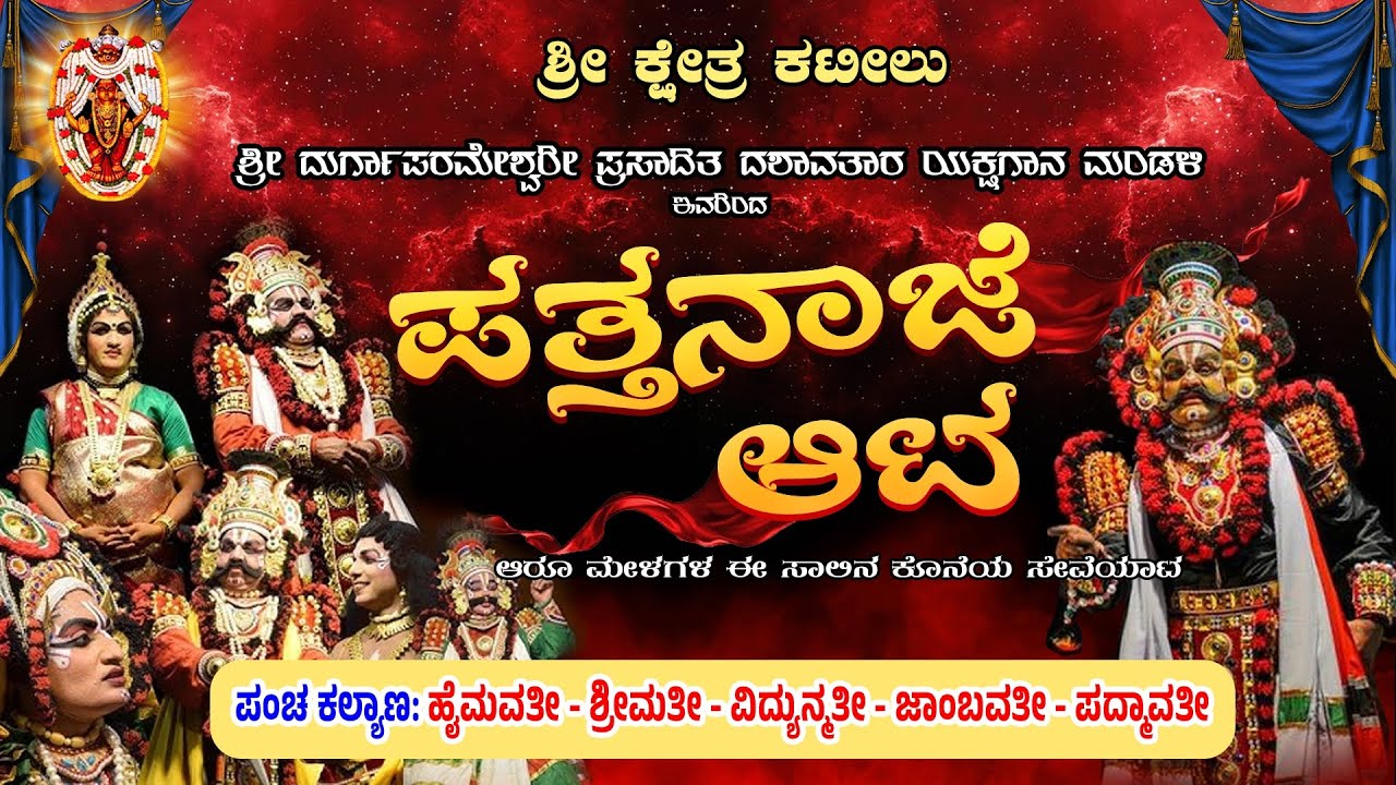 | PATTANAJE AATA | KATEELU MELA | ಪಂಚ ಕಲ್ಯಾಣ: ಹೈಮವತೀ - ಶ್ರೀಮತೀ - ವಿದ್ಯುನ್ಮತೀ - ಜಾಂಬವತೀ - ಪದ್ಮಾವತೀ |