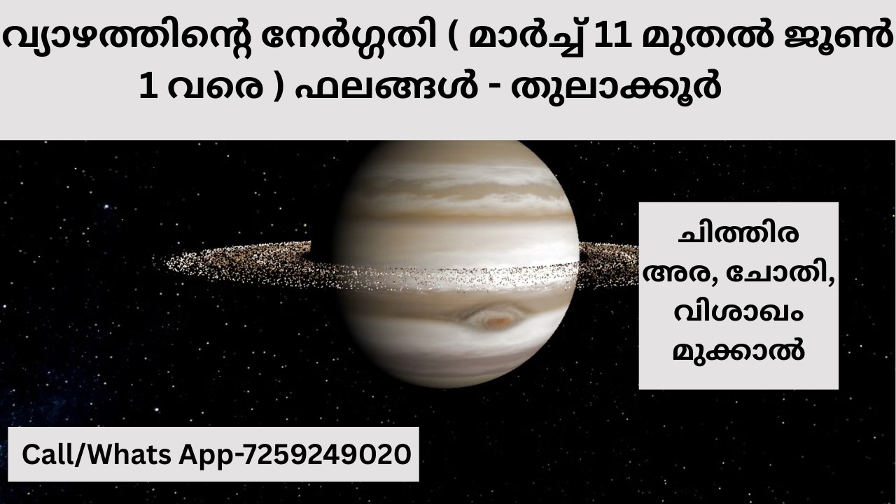 വ്യാഴത്തിന്റെ നേർഗതി ( മാർച്ച്‌ 11 - ജൂൺ 1 വരെ ) ഫലങ്ങൾ - തുലാക്കൂർ (ചിത്തിര 1/2, ചോതി, വിശാഖം 3/4 )