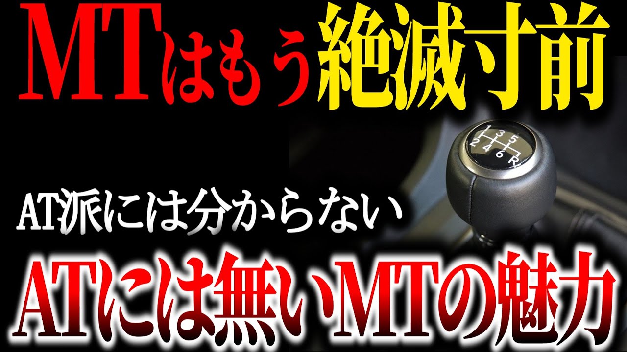 【絶滅寸前】マニュアル車の終焉？AT全盛時代に生き残るマニュアル車の真実とは！