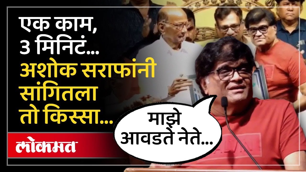 Sharad Pawar हे माझे अत्यंत आवडते नेते...अशोक सराफांनी असं का सांगितलं? | Ashok Saraf on Pawar | SA4