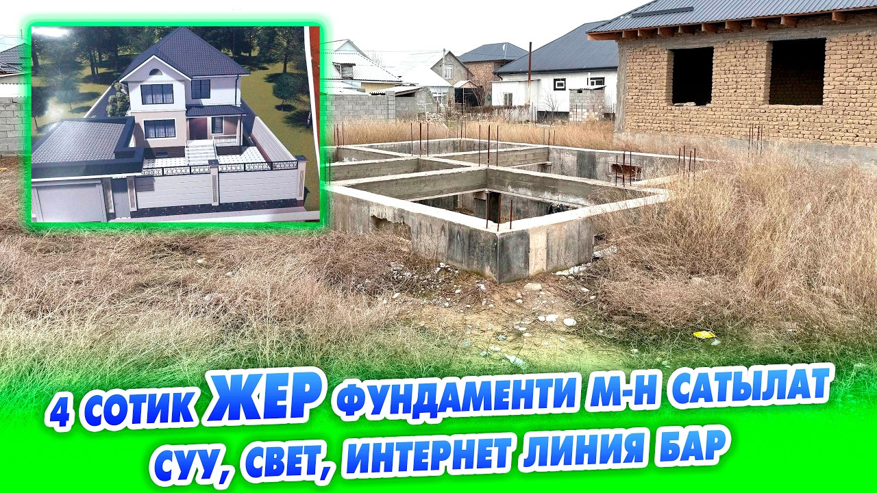 4 сотик ЖЕР даяр куюлган ФУНДАМЕНТИ менен САТЫЛАТ! Баасы 40 000 $, кеми бар.