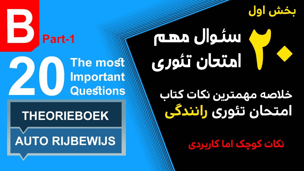 بیست موضوع کوچک اما مهم در امتحان تئوری رانندگی که در امتحان زیاد از آنها سوال مطرح میشود - بخش اول