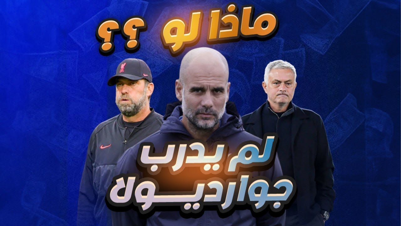 ماذا لو لم يدرب بيب جوارديولا؟