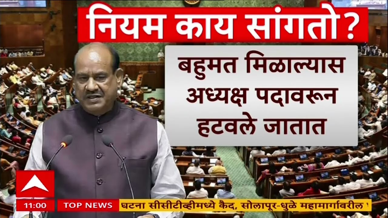 Om Birla : विरोधकांचा लोकसभा अध्यक्षांवर पक्षपातीपणाचा आरोप, अधिवेशनाचा आजपासून दुसरा टप्पा