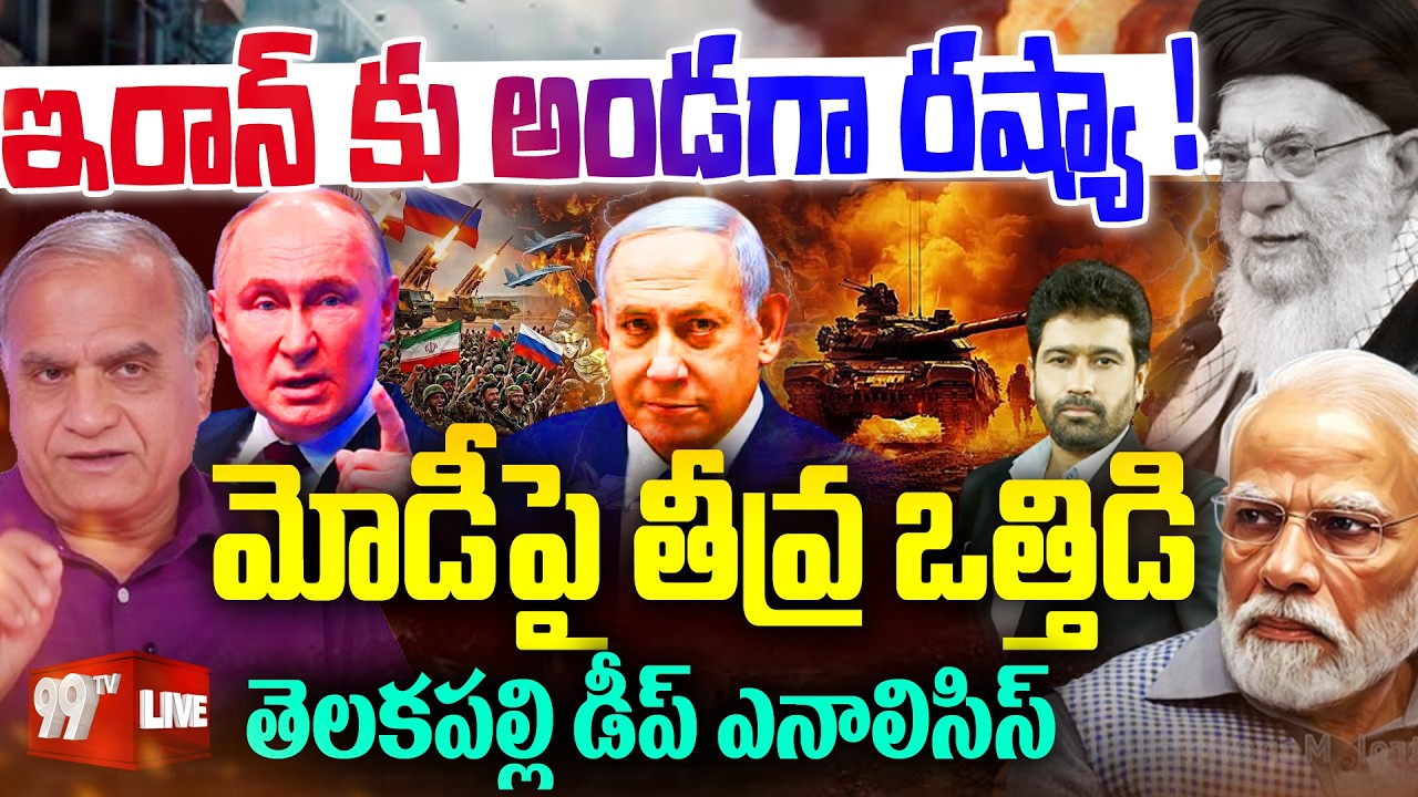 Russia-Iran Alliance vs Trump LIVE : ఇరాన్ కు అండగా రష్యా  Impact on India | Modi | Telakapalli Ravi